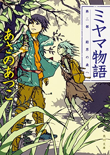 ミヤマ物語 第二部 結界の森へ (角川文庫) [Jul 23， 2016] あさの あつこ