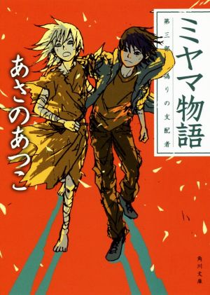 ミヤマ物語 第三部 偽りの支配者 (角川文庫) [Sep 22， 2016] あさの あつこ