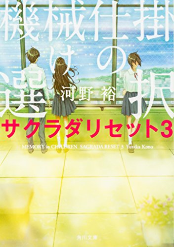 機械仕掛けの選択 サクラダリセット3 (角川文庫) [Nov 25， 2016] 河野 裕