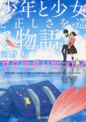 少年と少女と正しさを巡る物語 サクラダリセット7 (角川文庫) [Mar 25， 2017] 河野 裕