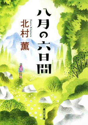 八月の六日間 (角川文庫) [Jun 18， 2016] 北村 薫