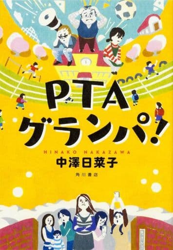 PTAグランパ! 中澤 日菜子