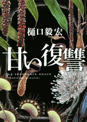 甘い復讐 (角川文庫) 樋口 毅宏