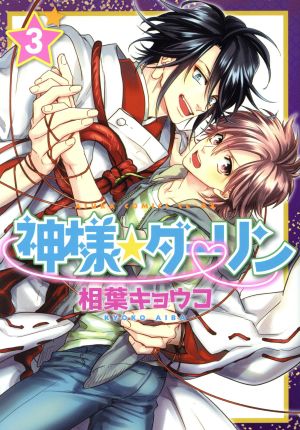 神様☆ダーリン (3) (あすかコミックスCL-DX) [Jun 01， 2016] 相葉 キョウコ