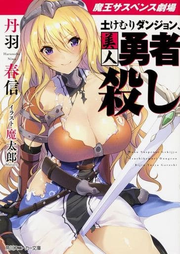 魔王サスペンス劇場 土けむりダンジョン、美人勇者殺し (角川スニーカー文庫) 丹羽 春信; 魔太郎