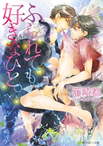 ふられても、好きなひと。 (角川ルビー文庫) 藤崎 都; 陸裕 千景子
