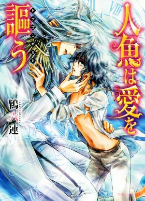人魚は愛を謳う ~ドラゴンギルド~ (角川ルビー文庫) 鴇 六連; 沖 麻実也