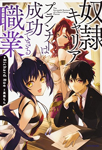 奴隷キャリアプランナーは成功できる職業 (カドカワBOOKS) Richard Roe; 黒衛もん