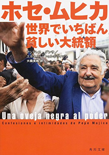 ホセ・ムヒカ 世界でいちばん貧しい大統領 (角川文庫) [Mar 24， 2016] アンドレス・ダンサ エルネスト・トゥルボヴィッツ; 大橋 美帆