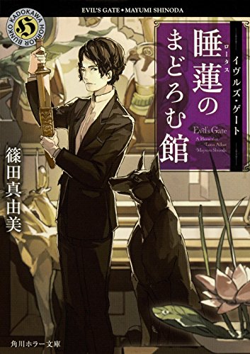 イヴルズ・ゲート 睡蓮のまどろむ館 (角川ホラー文庫) [May 25， 2016] 篠田 真由美