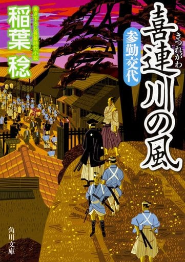 喜連川の風 参勤交代 (角川文庫) 稲葉 稔