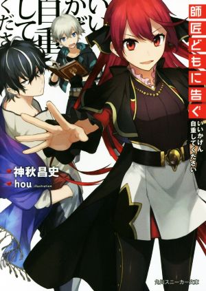 師匠どもに告ぐ いいかげん自重してください (角川スニーカー文庫) 神秋 昌史; hou