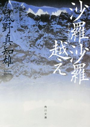 沙羅沙羅越え (角川文庫) 風野 真知雄