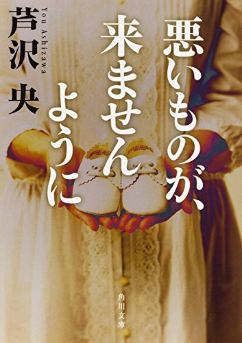 悪いものが、来ませんように (角川文庫) [Aug 24， 2016] 芦沢 央