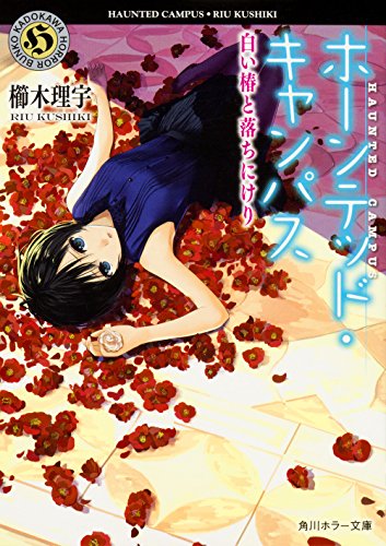 ホーンテッド・キャンパス 白い椿と落ちにけり (角川ホラー文庫) [Mar 25， 2017] 櫛木 理宇; ヤマウチ シズ