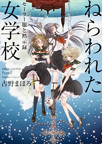 ねらわれた女学校 セーラー服と黙示録 (角川文庫) 古野 まほろ; 九条 キヨ