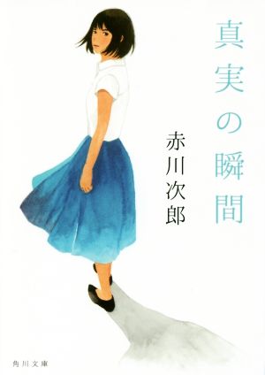 真実の瞬間 (角川文庫) 赤川 次郎