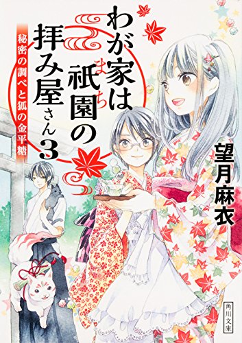 わが家は祇園の拝み屋さん3 秘密の調べと狐の金平糖 (角川文庫) [Sep 22， 2016] 望月 麻衣