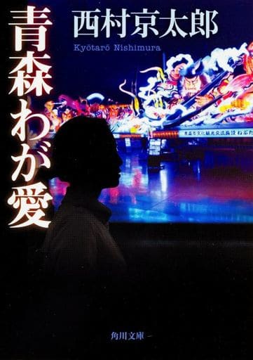 青森わが愛 (角川文庫) 西村 京太郎