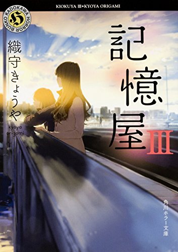 記憶屋III (角川ホラー文庫) [Jun 18， 2016] 織守きょうや