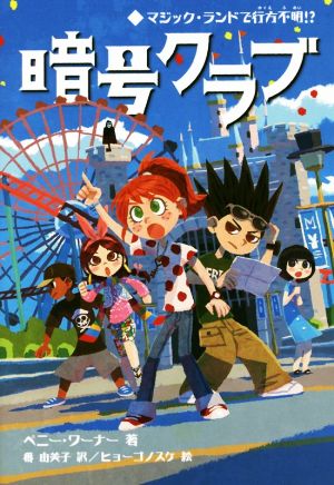 暗号クラブ (7) マジック・ランドで行方不明! [Aug 05， 2016] ペニー・ワーナー ヒョーゴノスケ; 番 由美子