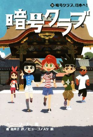 暗号クラブ 9 暗号クラブ、日本へ! [Apr 14， 2017] ペニー・ワーナー 番 由美子; ヒョーゴノスケ