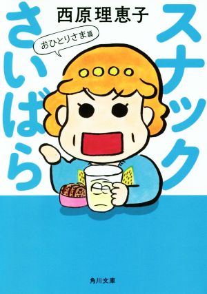 スナックさいばら おひとりさま篇 (角川文庫) 西原 理恵子