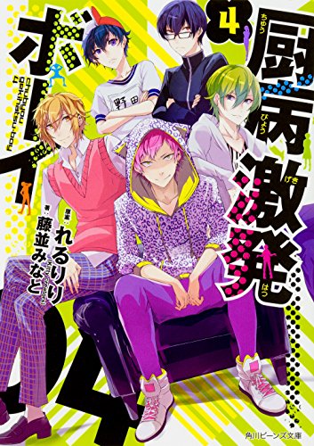 厨病激発ボーイ4 (角川ビーンズ文庫) [Mar 01， 2017] 藤並 みなと 穂嶋(Kittycreators); れるりり(Kitty creators)