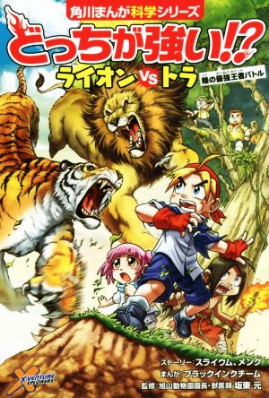 どっちが強い! ライオンvsトラ 陸の最強王者バトル (角川まんが科学シリーズ) [Nov 22， 2016] スライウム メング ブラックインクチーム ブラックインクチーム; 坂東 元