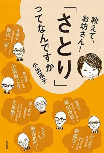 教えて、お坊さん! 「さとり」ってなんですか 小出 遥子