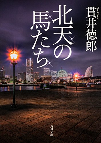 北天の馬たち (角川文庫) 貫井 徳郎