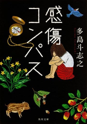 感傷コンパス (角川文庫) 多島 斗志之