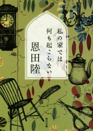 私の家では何も起こらない (角川文庫) 恩田 陸