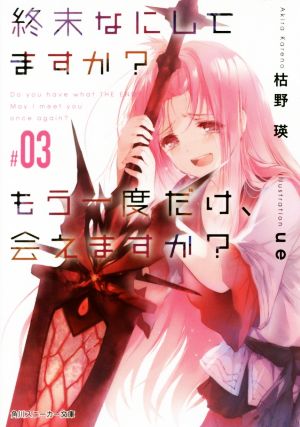 終末なにしてますか もう一度だけ、会えますか#03 (角川スニーカー文庫) [Dec 01， 2016] 枯野 瑛; ue