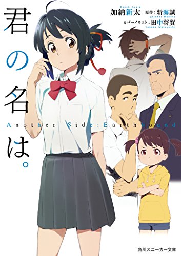 君の名は。 Another Side:Earthbound (角川スニーカー文庫) [Jul 30， 2016] 加納 新太 田中 将賀 朝日川 日和 「君の名は。」製作委員会; 新海 誠