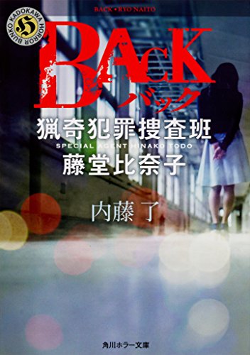 BACK 猟奇犯罪捜査班・藤堂比奈子 (角川ホラー文庫) [Dec 22， 2016] 内藤 了