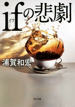 ifの悲劇 (角川文庫) [Apr 25， 2017] 浦賀 和宏
