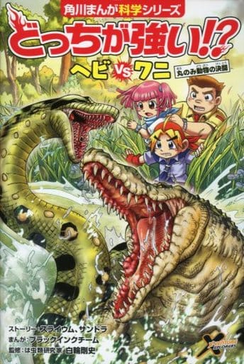 どっちが強い! ヘビvsワニ 丸のみ動物の決闘 (角川まんが科学シリーズ) [Apr 13， 2017] スライウム サンドラ ブラックインクチーム ブラックインクチーム; 白輪 剛史