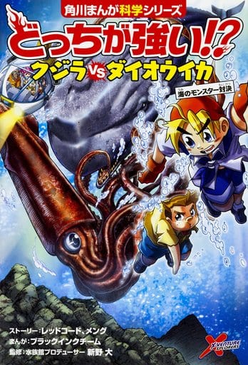 どっちが強い! クジラvsダイオウイカ 海のモンスター対決 (角川まんが科学シリーズ) [Jul 13， 2017] レッドコード メング ブラックインクチーム ブラックインクチーム; 新野 大