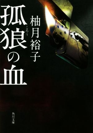 孤狼の血 (角川文庫) [Aug 25， 2017] 柚月裕子