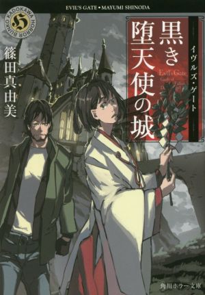 イヴルズ・ゲート 黒き堕天使の城 (角川ホラー文庫) 篠田 真由美