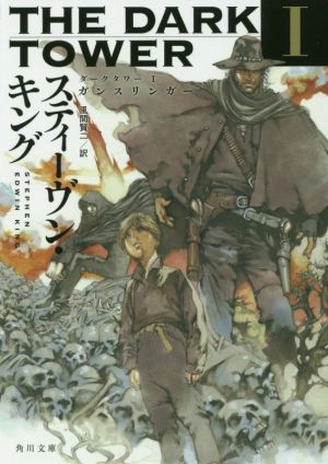 ダークタワー I ガンスリンガー (角川文庫) [Jan 25， 2017] スティーヴン・キング; 風間 賢二