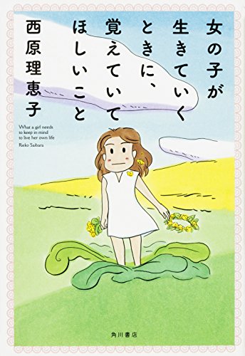 女の子が生きていくときに、覚えていてほしいこと [Jun 02， 2017] 西原 理恵子 西村 弘美; 西村 弘美