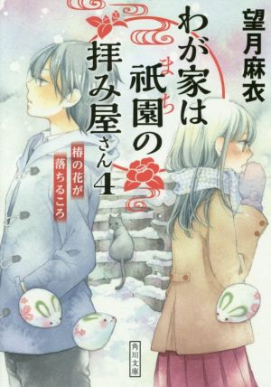 わが家は祇園の拝み屋さん4 椿の花が落ちるころ (角川文庫) [Jan 25， 2017] 望月 麻衣