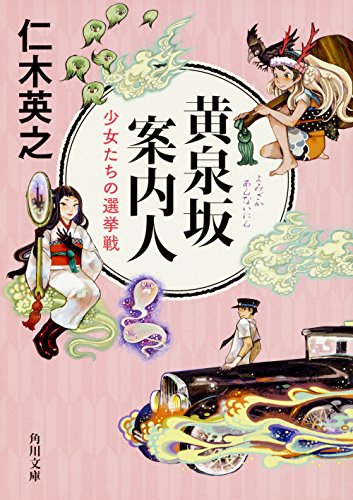 黄泉坂案内人 少女たちの選挙戦 (角川文庫) [Jun 17， 2017] 仁木 英之