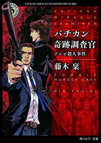 バチカン奇跡調査官 ゾンビ殺人事件 (角川ホラー文庫) [Feb 25， 2017] 藤木 稟