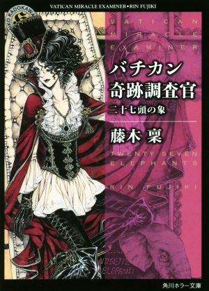 バチカン奇跡調査官 二十七頭の象 (角川ホラー文庫) [Jul 25， 2017] 藤木 稟