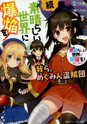 この素晴らしい世界に祝福を!スピンオフ 続・この素晴らしい世界に爆焔を! 我ら、めぐみん盗賊団 (角川スニーカー文庫) [Dec 28， 2016] 暁 なつめ; 三嶋 くろね