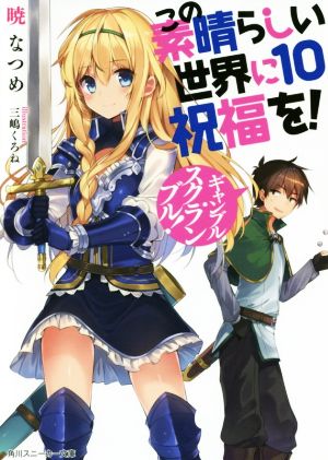 この素晴らしい世界に祝福を!10 ギャンブル・スクランブル! (角川スニーカー文庫) [Nov 01， 2016] 暁 なつめ; 三嶋 くろね