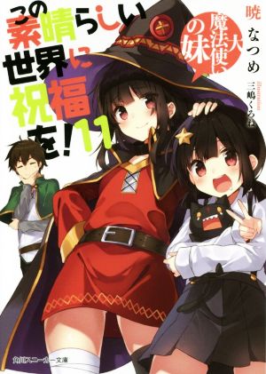 この素晴らしい世界に祝福を!11 大魔法使いの妹 (角川スニーカー文庫) [May 01， 2017] 暁 なつめ; 三嶋 くろね